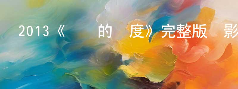 2013《戀愛的溫度》完整版電影/在線觀看/百度云-美劇天堂 白權章的blog